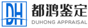 四川都鴻工程質量檢測鑒定有限公司